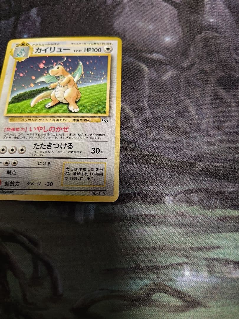 カイリュー_「ポケモンカードGB」 おまけカード PROMO 第1世代 199…