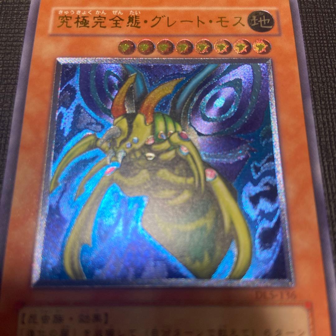 【美品】　究極完全態グレートモス　アルティメット　レリーフ　DL5-136