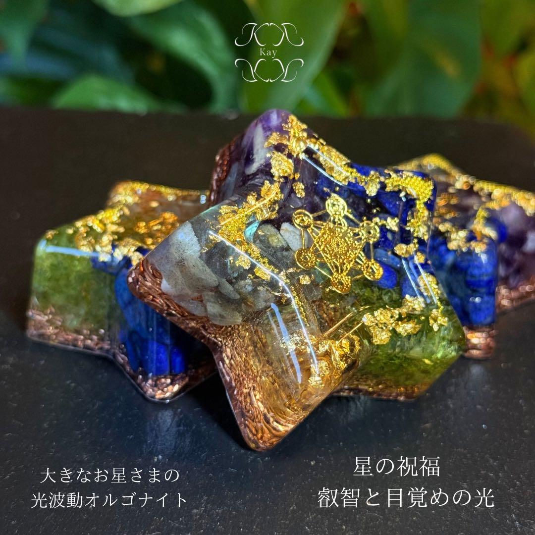 fairy光波動 オルゴナイト 星の祝福 ① 叡智と目覚めの光　大きなお星さま
