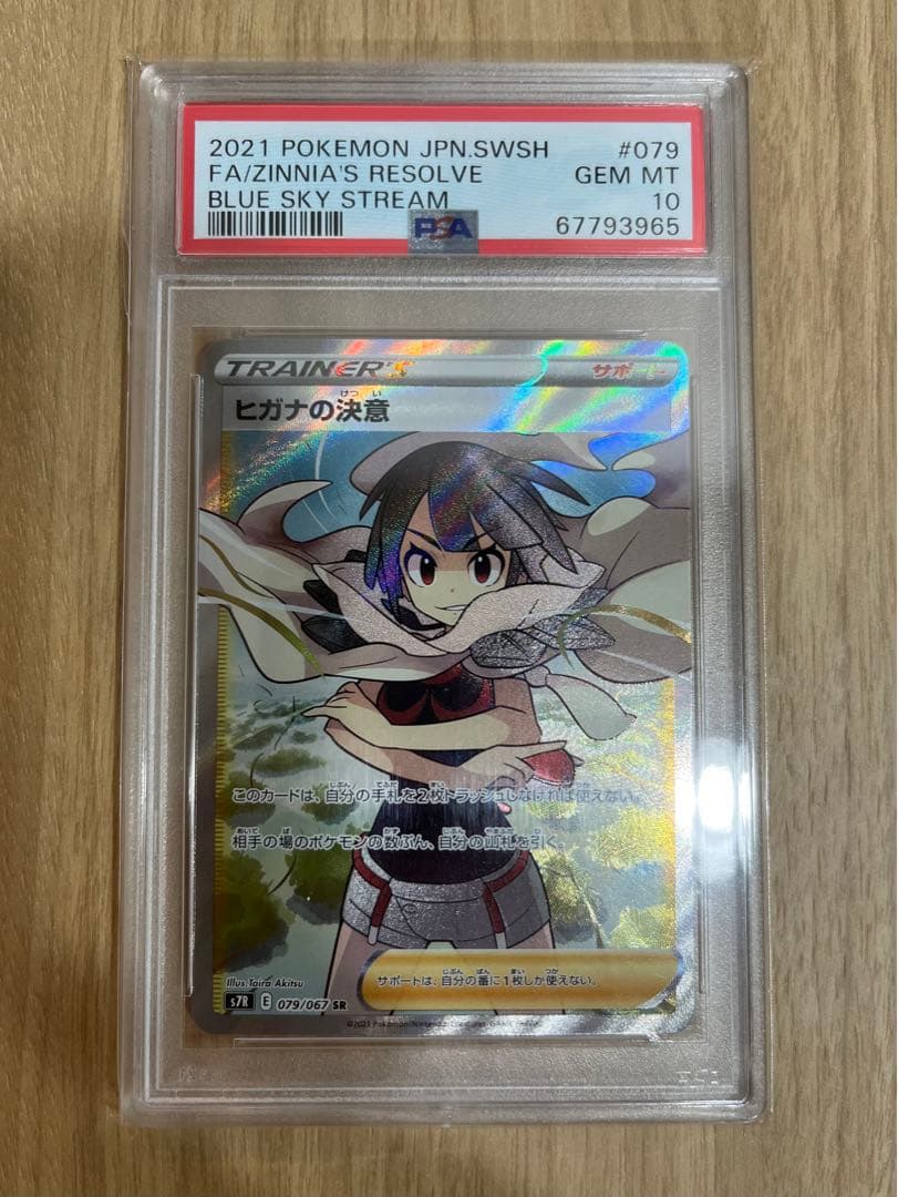 ヒガナの決意 sr PSA10