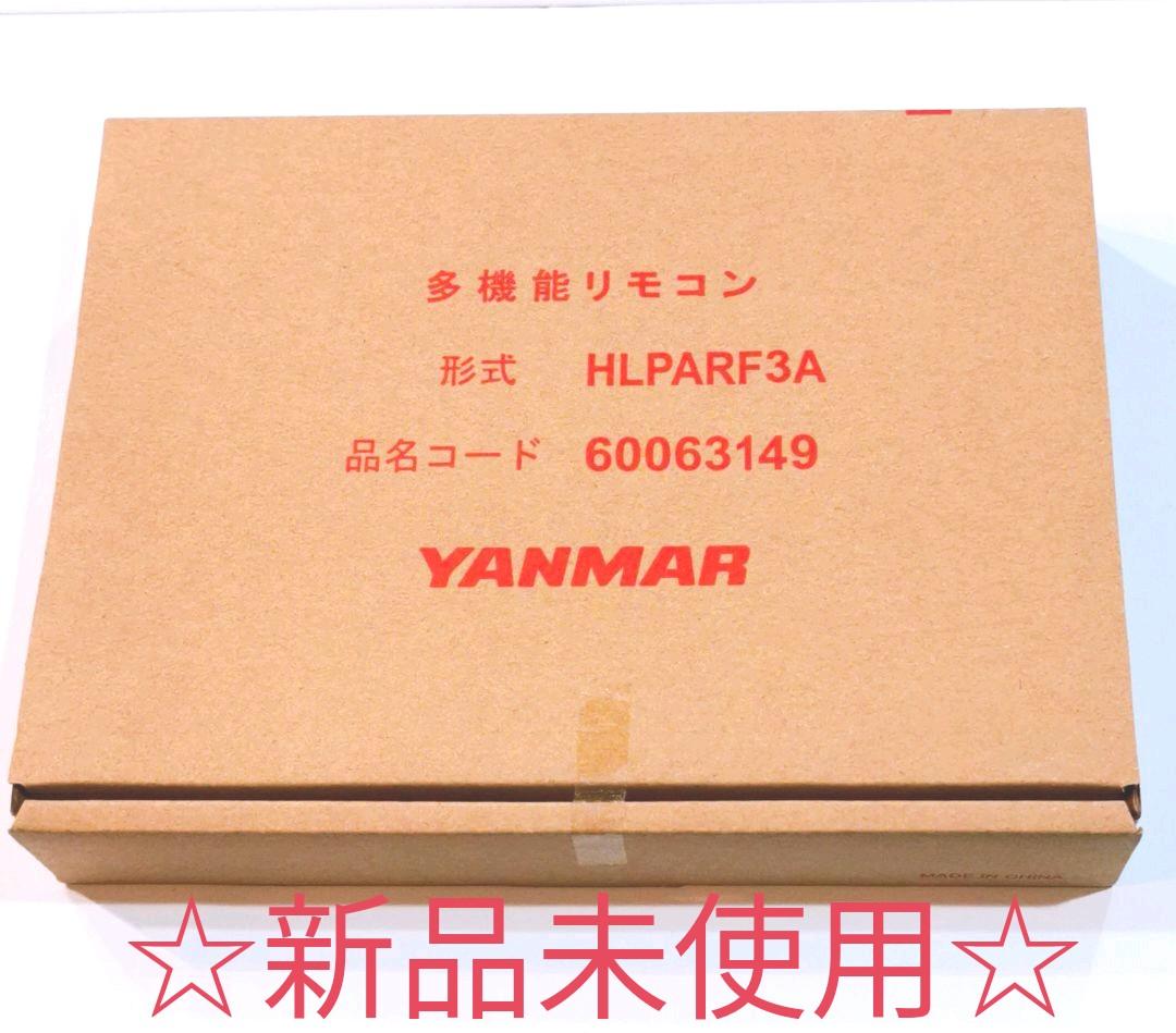 1327 YANMAR　ヤンマー　HLPARF3A　エアコン　リモコン　業務