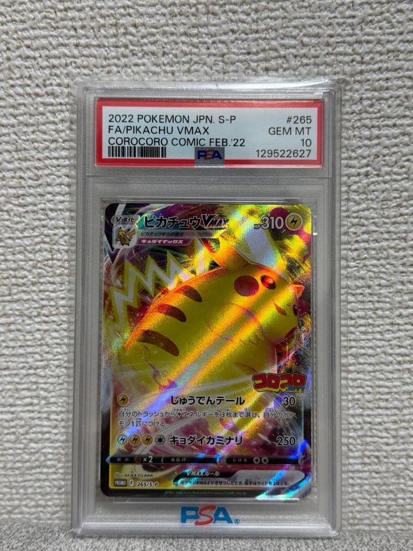 【PSA10】ピカチュウVMAX：コロコロコミック2022年 PROMO