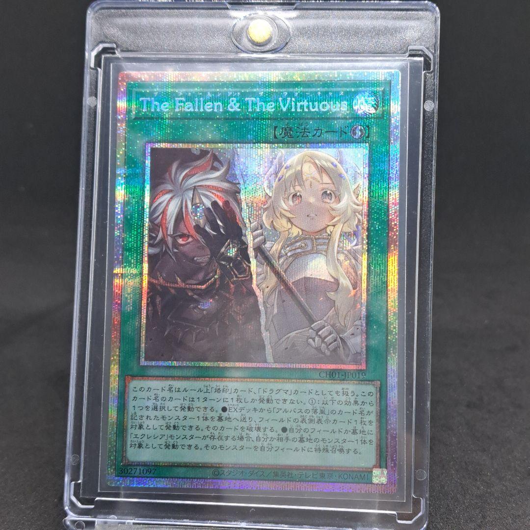 【遊戯王】The Fallen & The Virtuous
