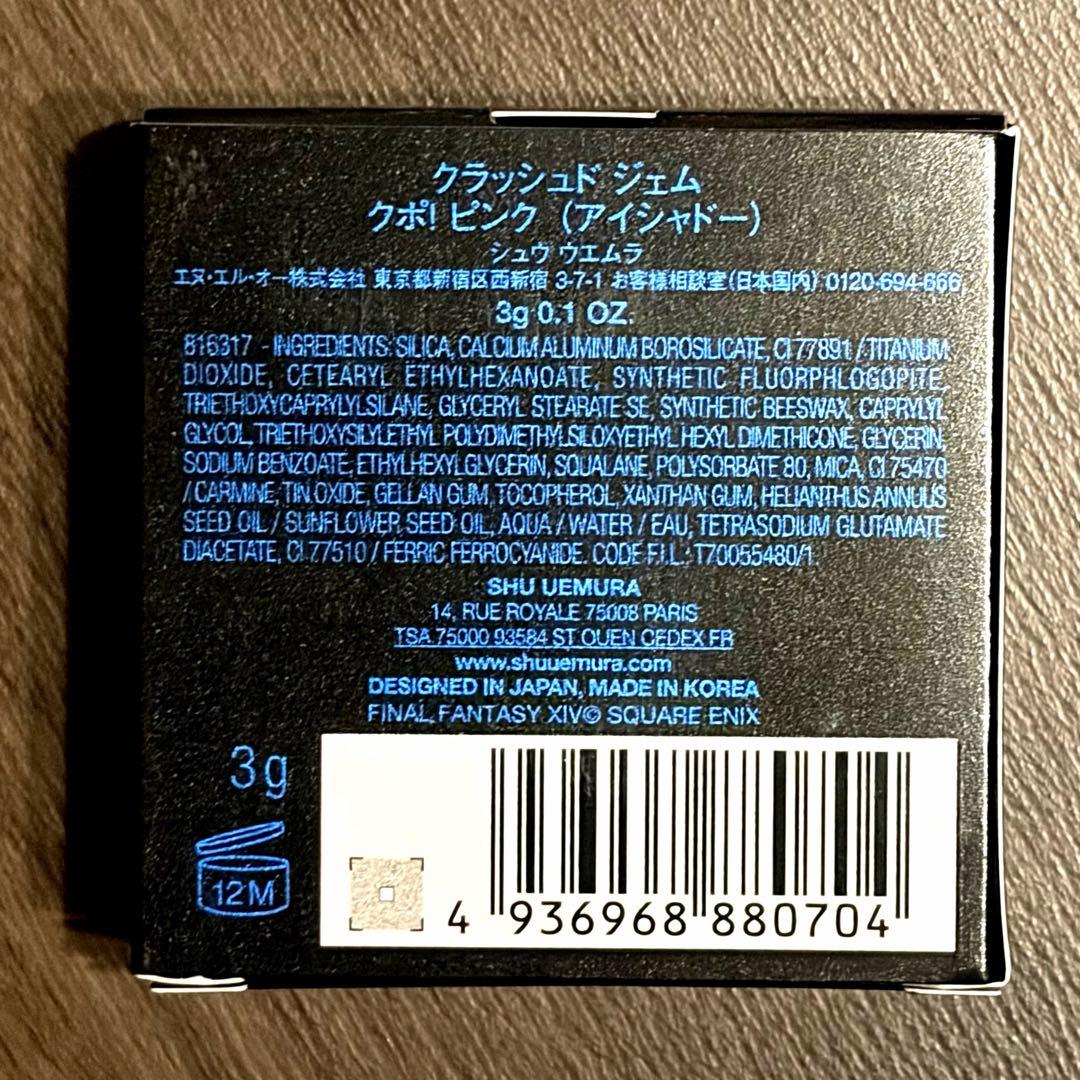 シュウウエムラ　クラッシュドジェム　クポピンク　アイシャドウ　ピンク　FF14