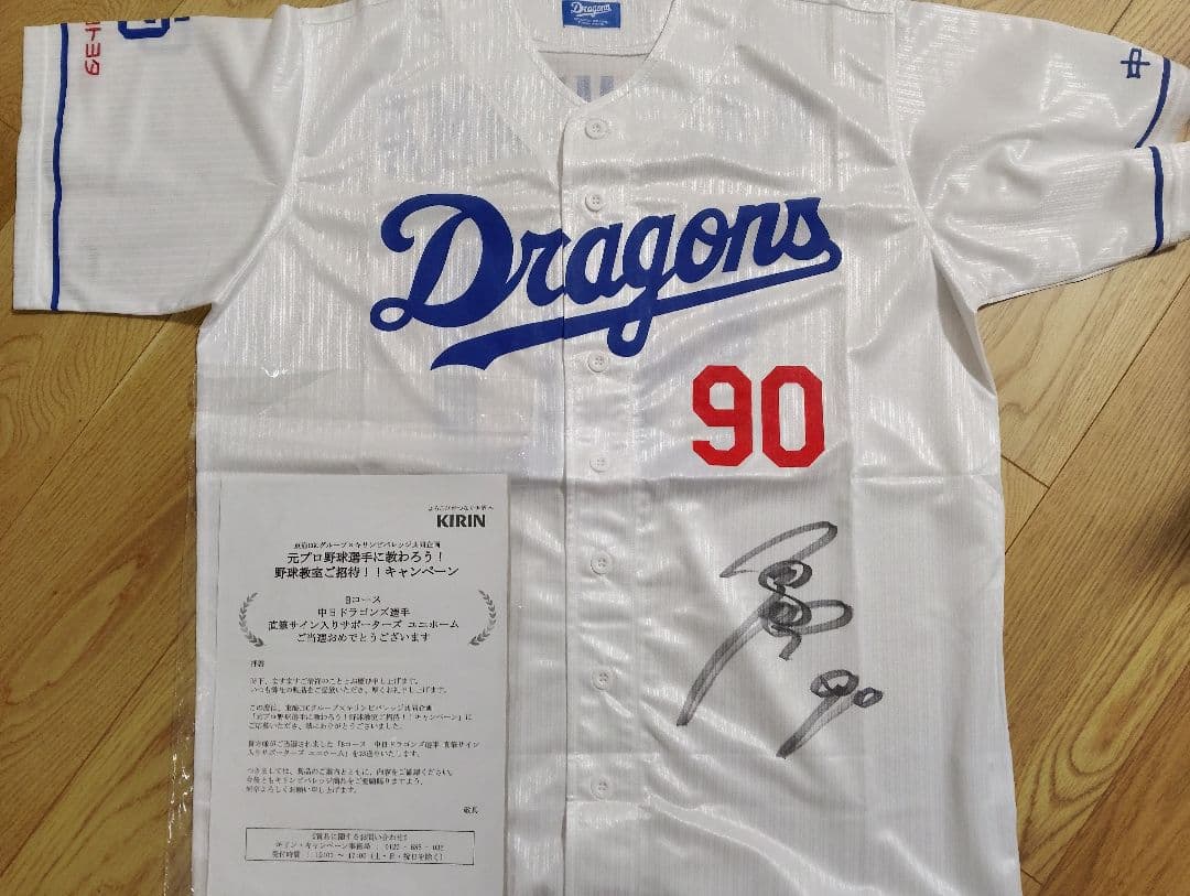 イ*9様 【非売品/当選通知書付】松山晋也 直筆サイン入ユニフォーム未使用中日ド