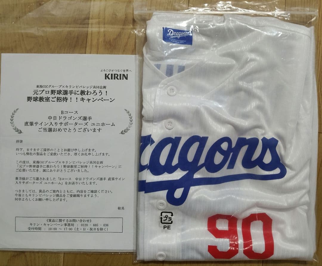 イ*9様 【非売品/当選通知書付】松山晋也 直筆サイン入ユニフォーム未使用中日ド