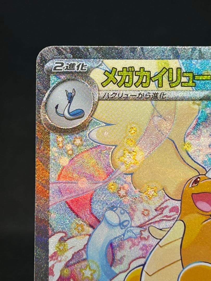 自引き美品)メガカイリューex SAR 246/193