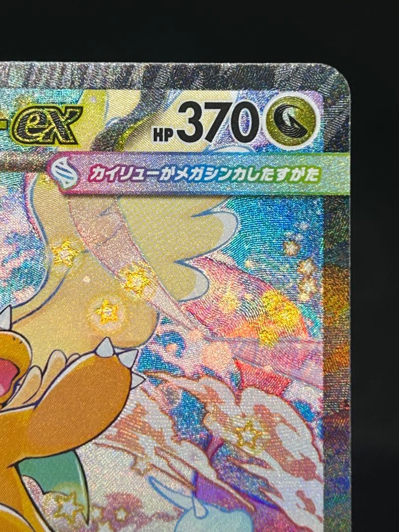 自引き美品)メガカイリューex SAR 246/193