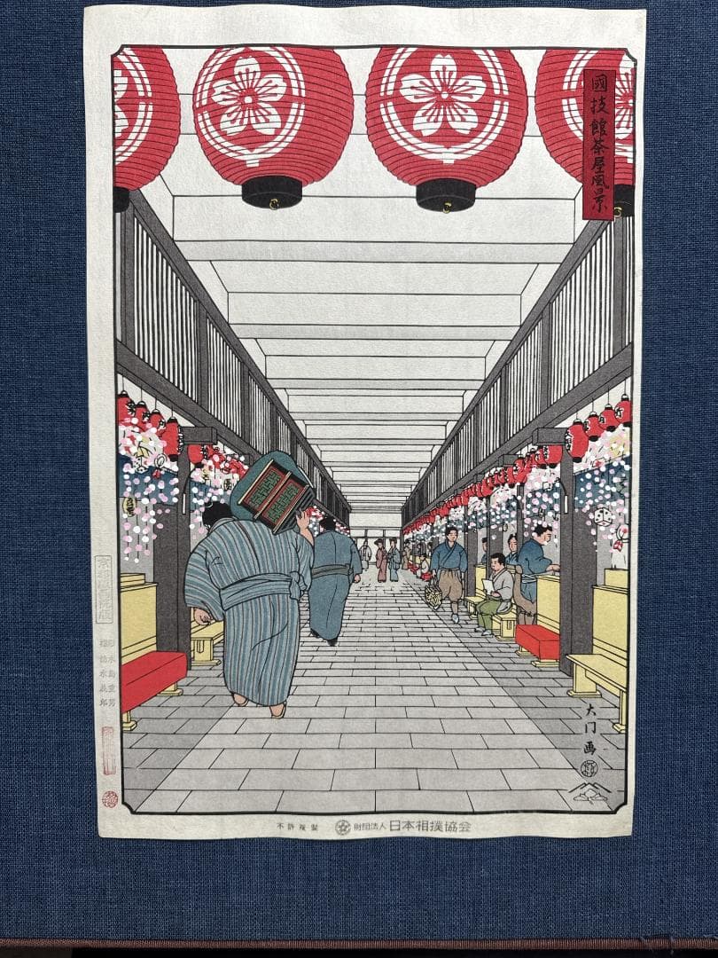 大相撲錦絵 木下大門 木版画「両国国技館茶屋風景」初摺