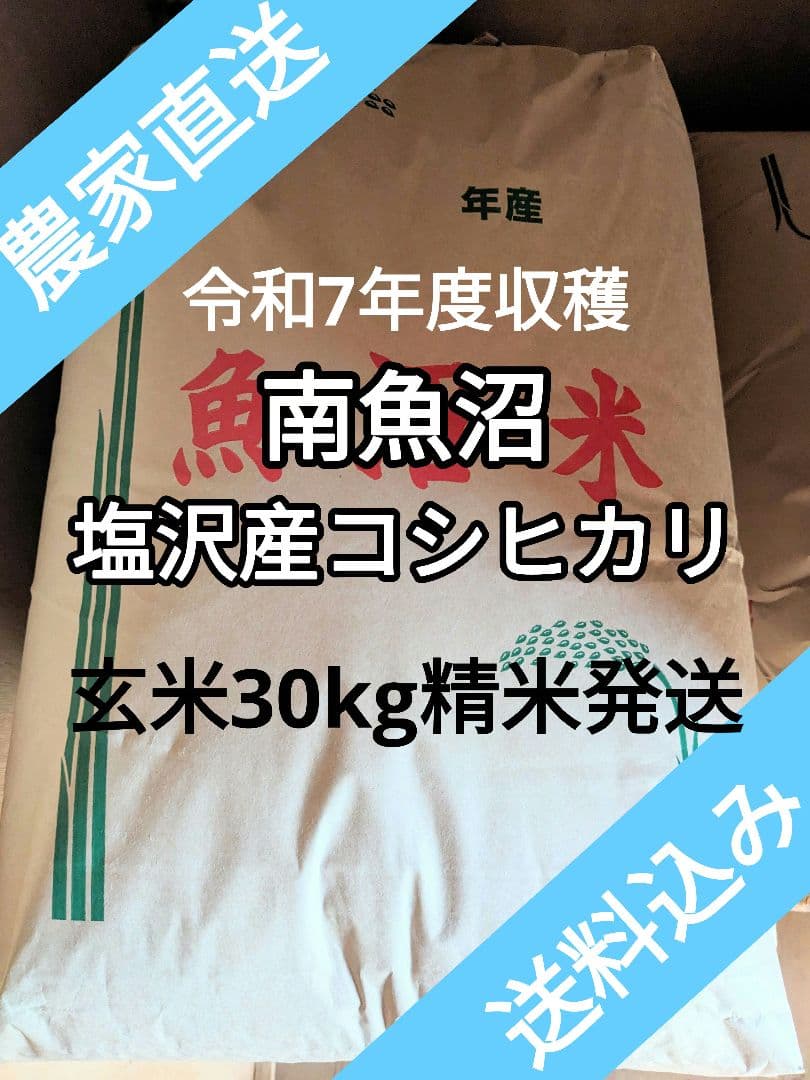 新潟県 南魚沼市 塩沢産コシヒカリ 玄米30kg　精米発送