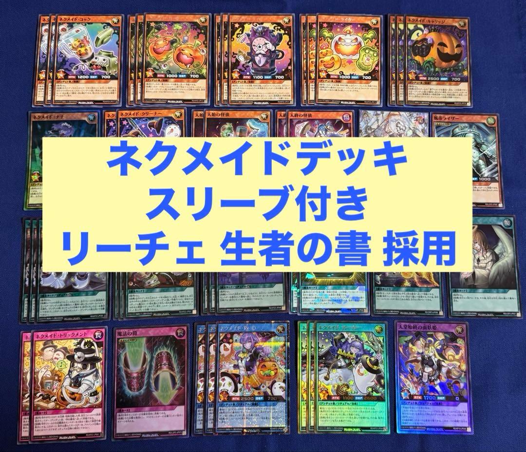 遊戯王ラッシュデュエル 《ネクメイド》デッキ メイン40+EX7枚 スリーブ付き