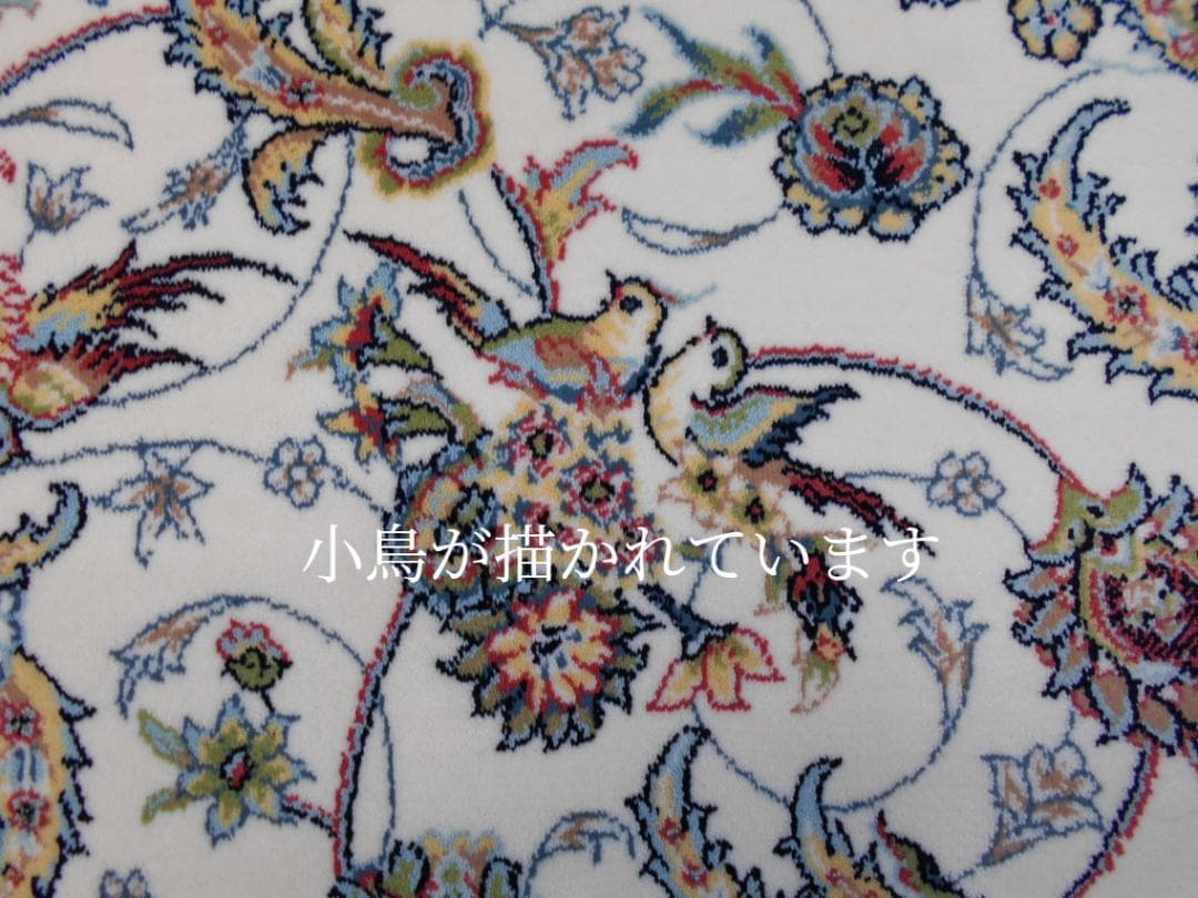 可愛い！小鳥柄！本場イラン産、高密度織 絨毯！150×225cm‐201561