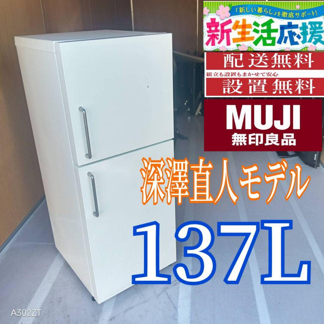C077 送料設置無料 無印良品　深澤直人モデル 冷蔵庫　137L