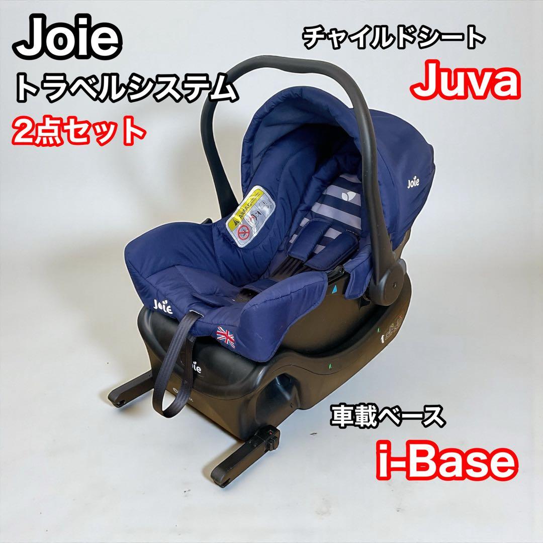Joie トラベルシステム　Juva i-Base ブルー　ネイビー　ジョイー