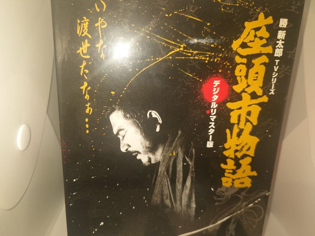 座頭市物語 デジタルリマスター版 DVD