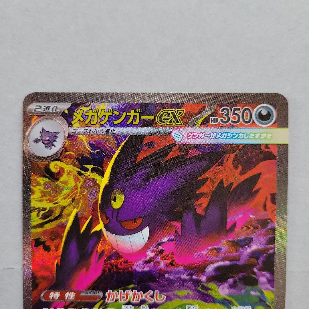 メガゲンガーex　sar　ポケモンカード　ポケカ　MEGAドリームex