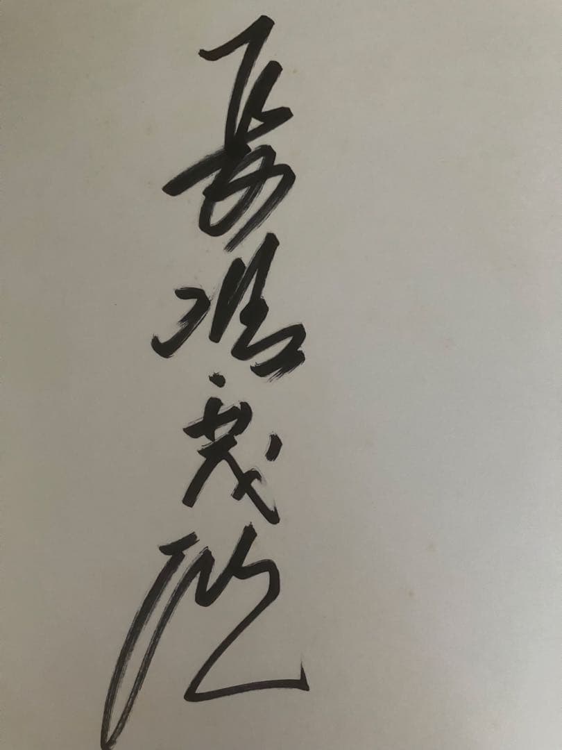 長嶋茂雄さん　直筆サイン色紙