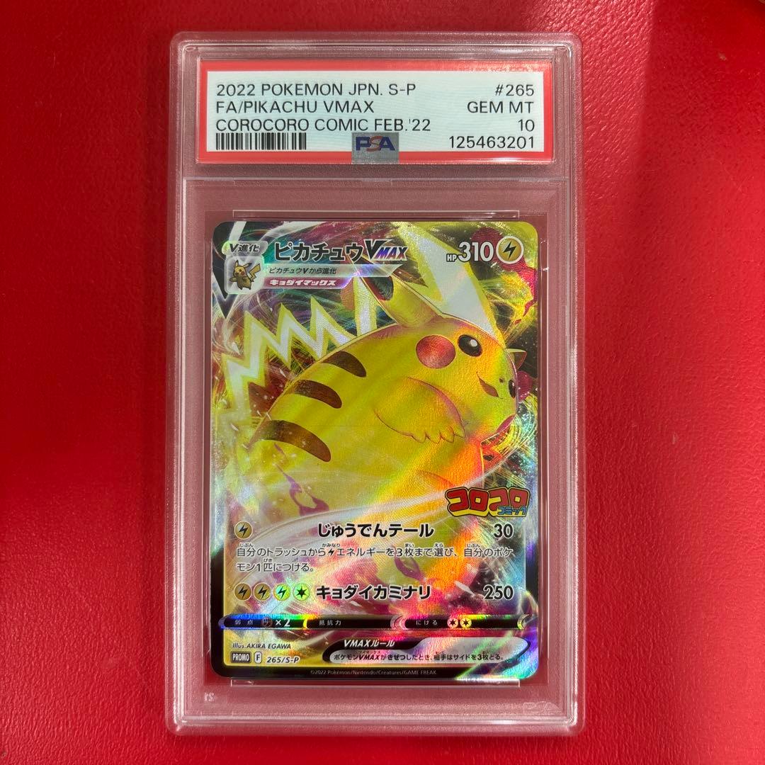 ピカチュウvmax PSA10 コロコロプロモ コロコロコミック