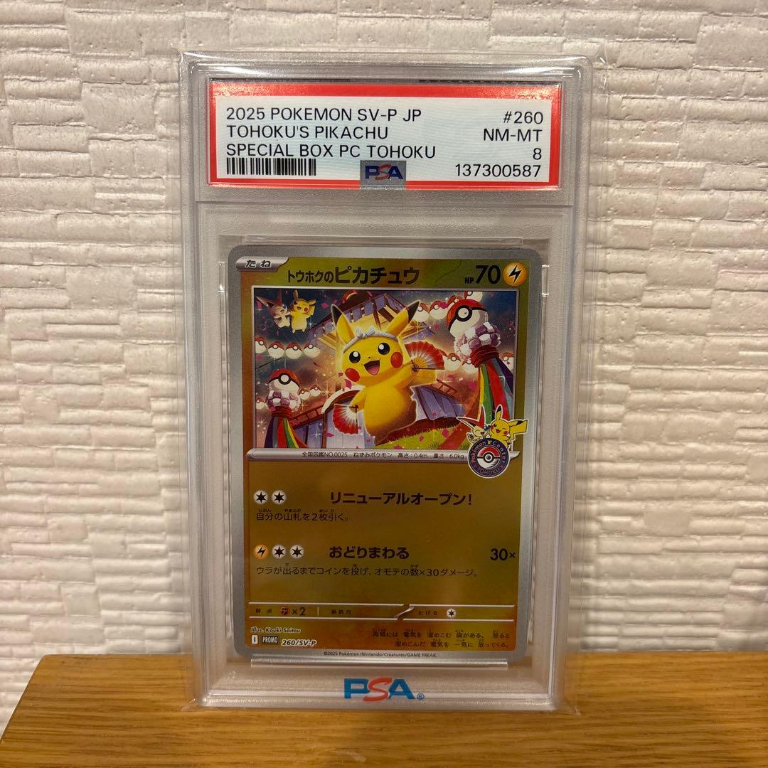 トウホクのピカチュウ　psa8