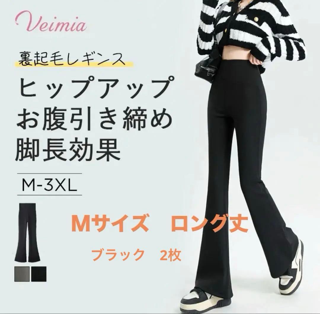 Veimiaハイウエスト 裏起毛フレアレギンス Ｍロング丈 2枚セット新品未使用