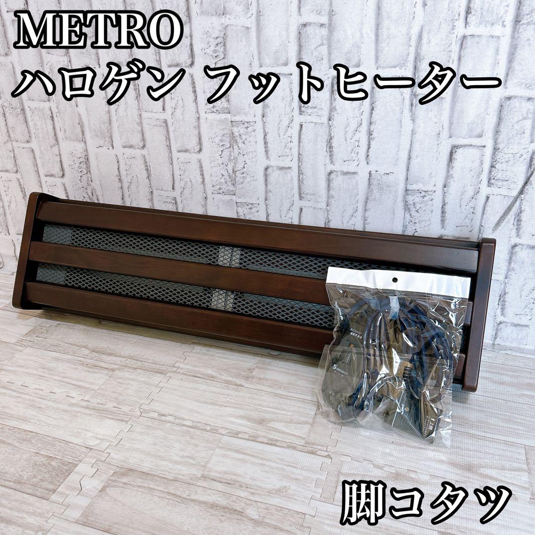 【美品】メトロ　ハロゲン　フットヒーター　木枠　コタツ　こたつ　冬　暖房器具