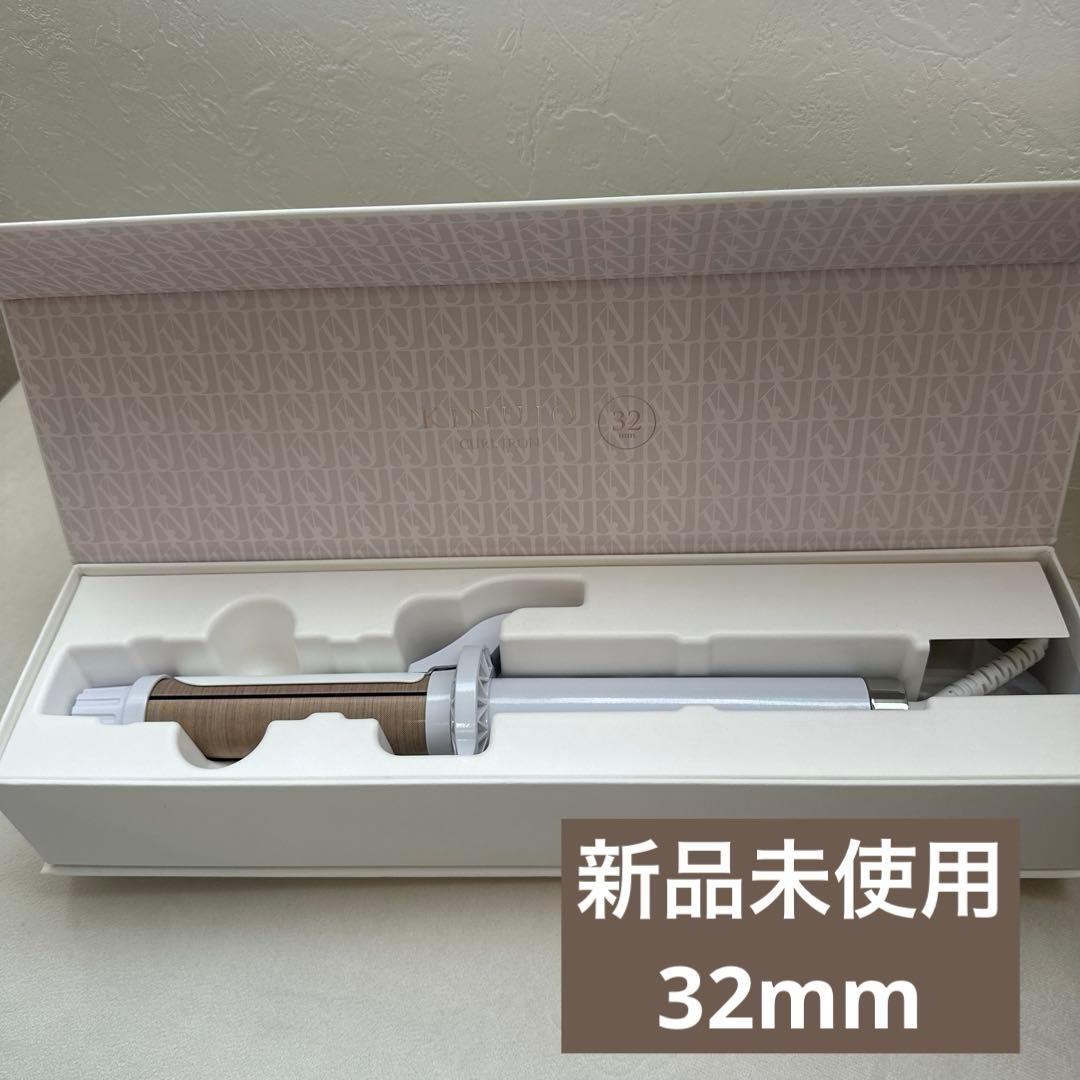 【新品未使用】KINUJO 絹女 カールアイロン 32mm