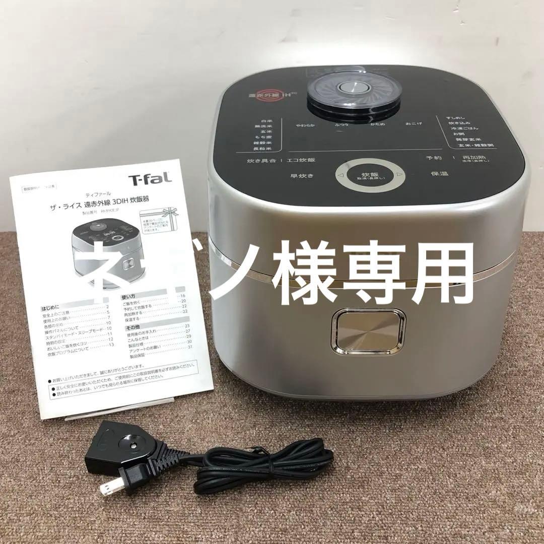 【美品】　T-fal　ザ・ライス　遠赤外線　3DIH　炊飯器　RK890EJP