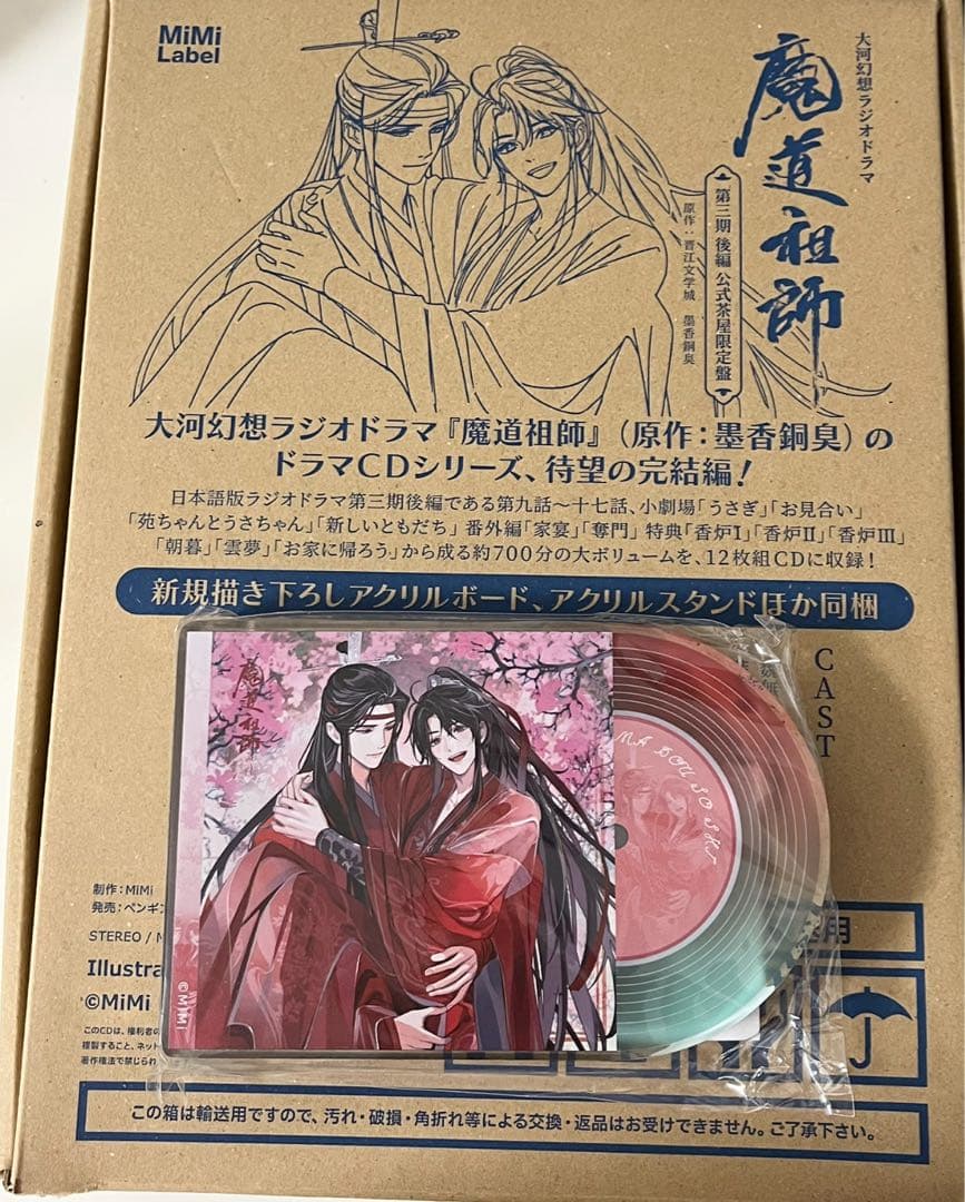 魔道祖師 第三期 後編 公式茶屋限定盤 有償特典 CDアクリルブロック付き