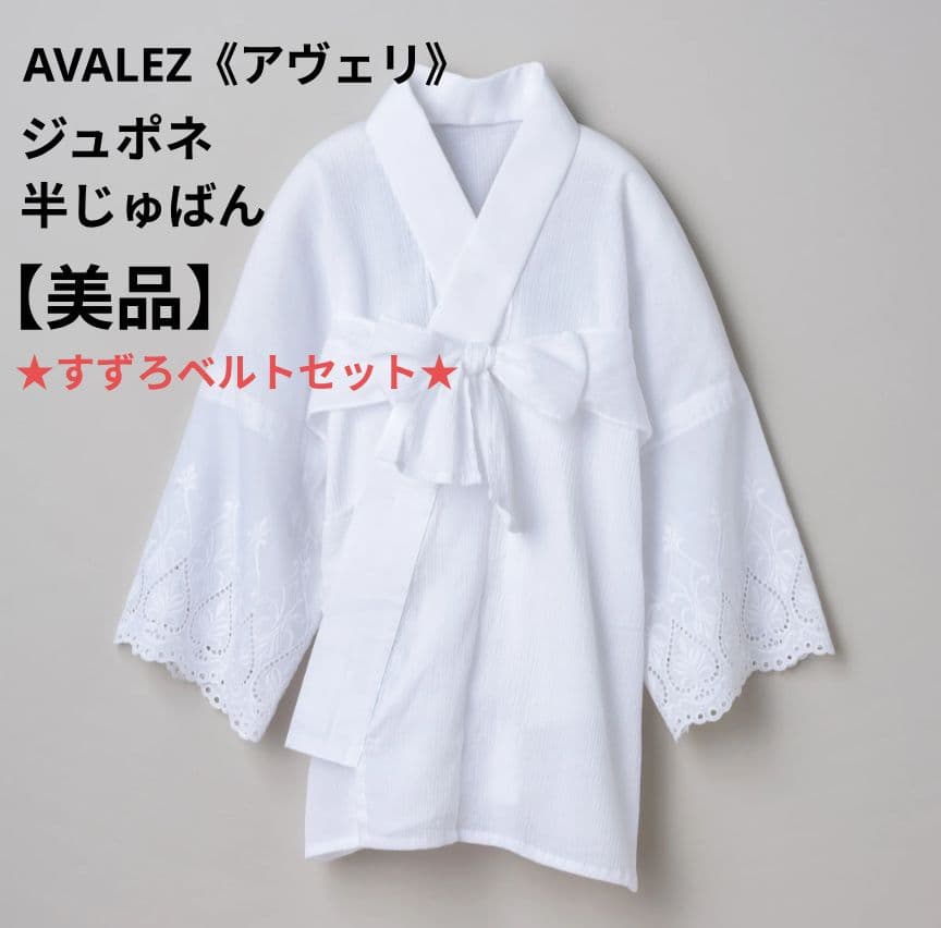 AVALEZ ジュポネ ホワイト 半襦袢 半衿付き・ベルトセット