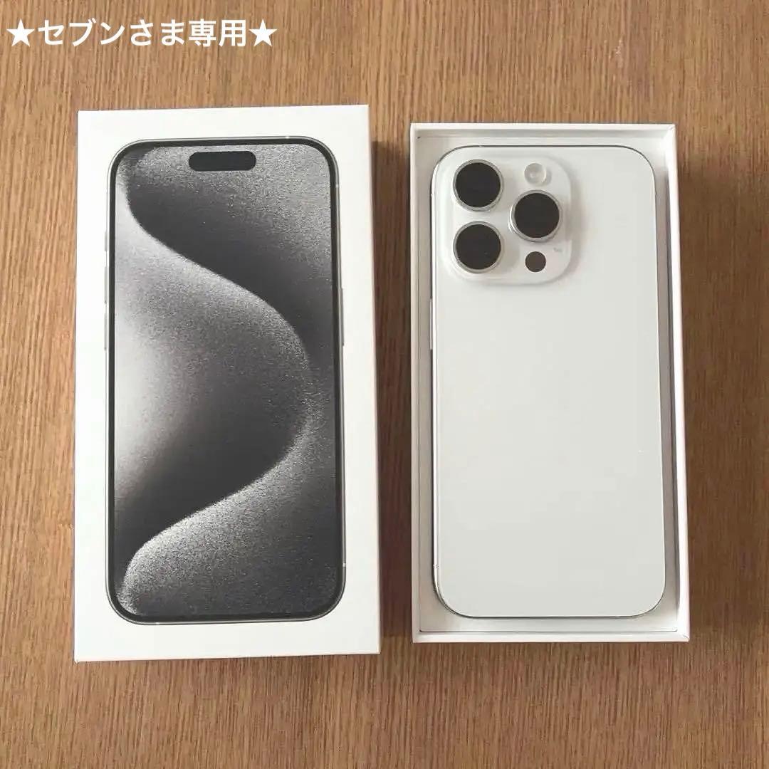 ★専用です★iphone15pro 128GB SIMフリー ホワイトチタニウム