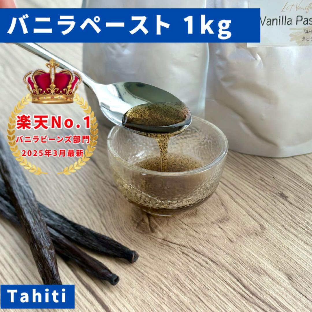 【バニラ専門店】バニラペースト 1kg バニラシーズ入り 最高峰バニラペースト