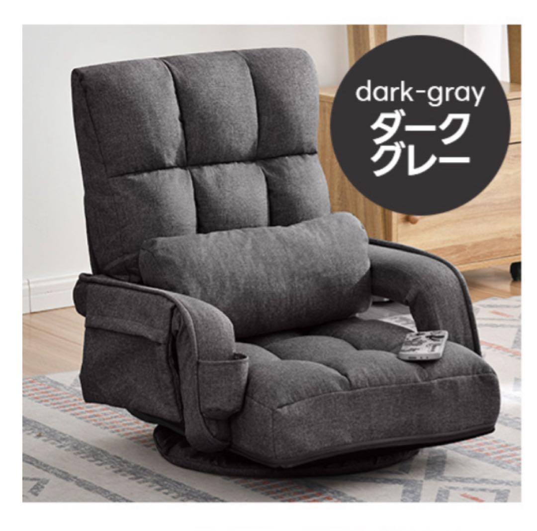 座椅子　リクライニング　リクライニングチェア回転式　ダークグレー