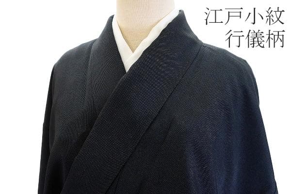 ★専用★未使用品 小紋 江戸小紋 行儀柄 行儀小紋 身丈160cm 袷 お洒落
