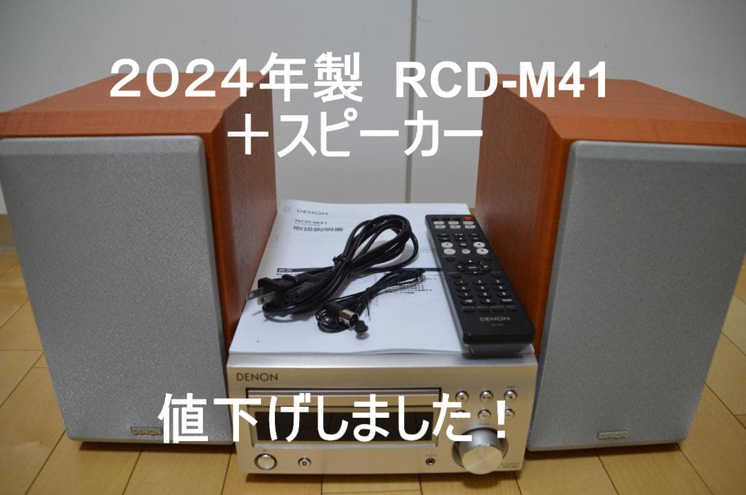 【２０２４年製】DENON RCD-M41 + スピーカーセット