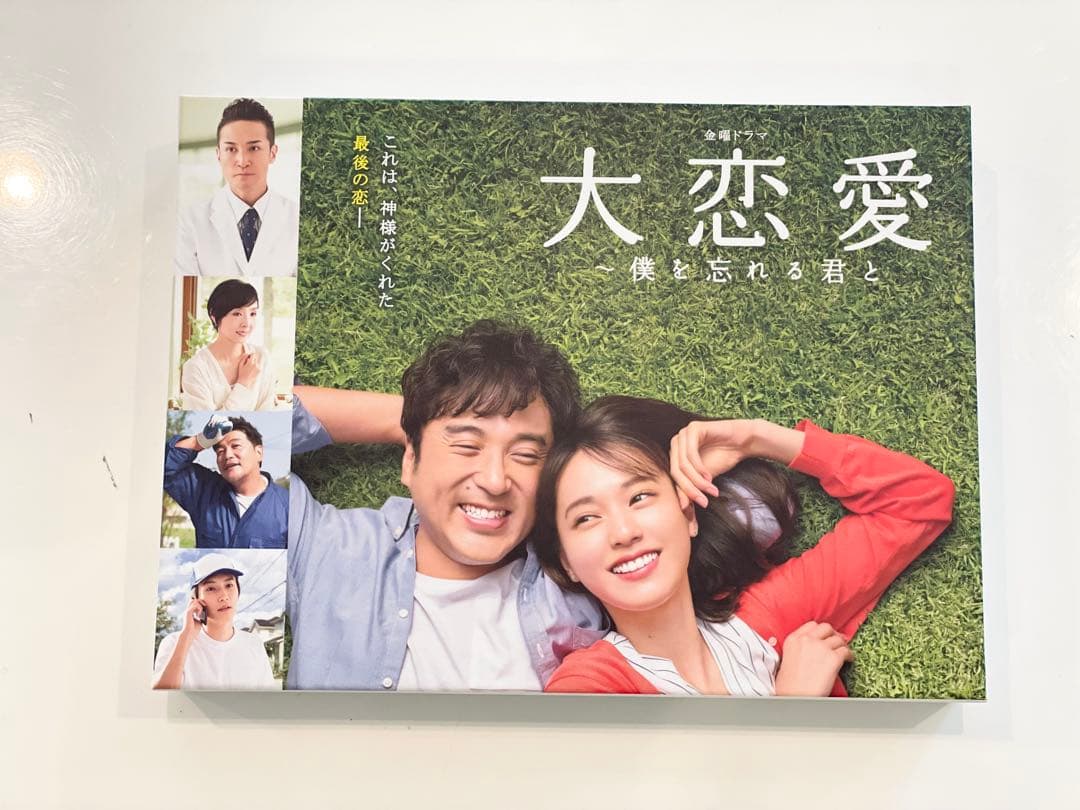 大恋愛 〜僕を忘れる君と〜 DVD