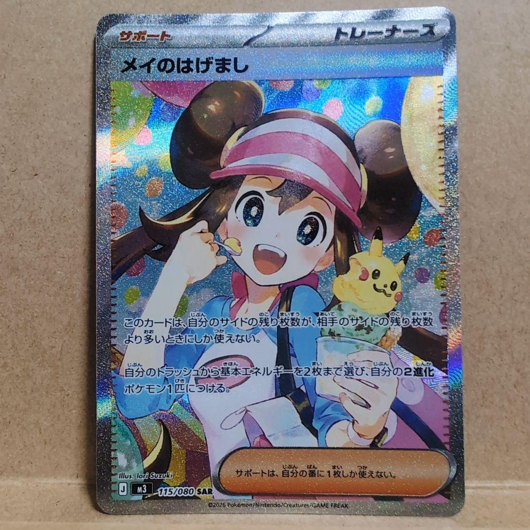 「メイのはげまし」SARカード　ムニキスゼロ