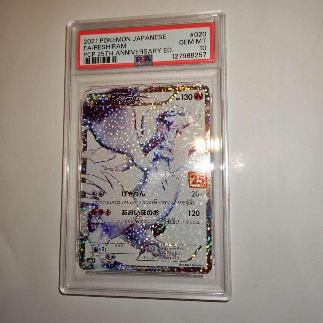 ポケモンカード　レシラム　25th プロモ　PSA10