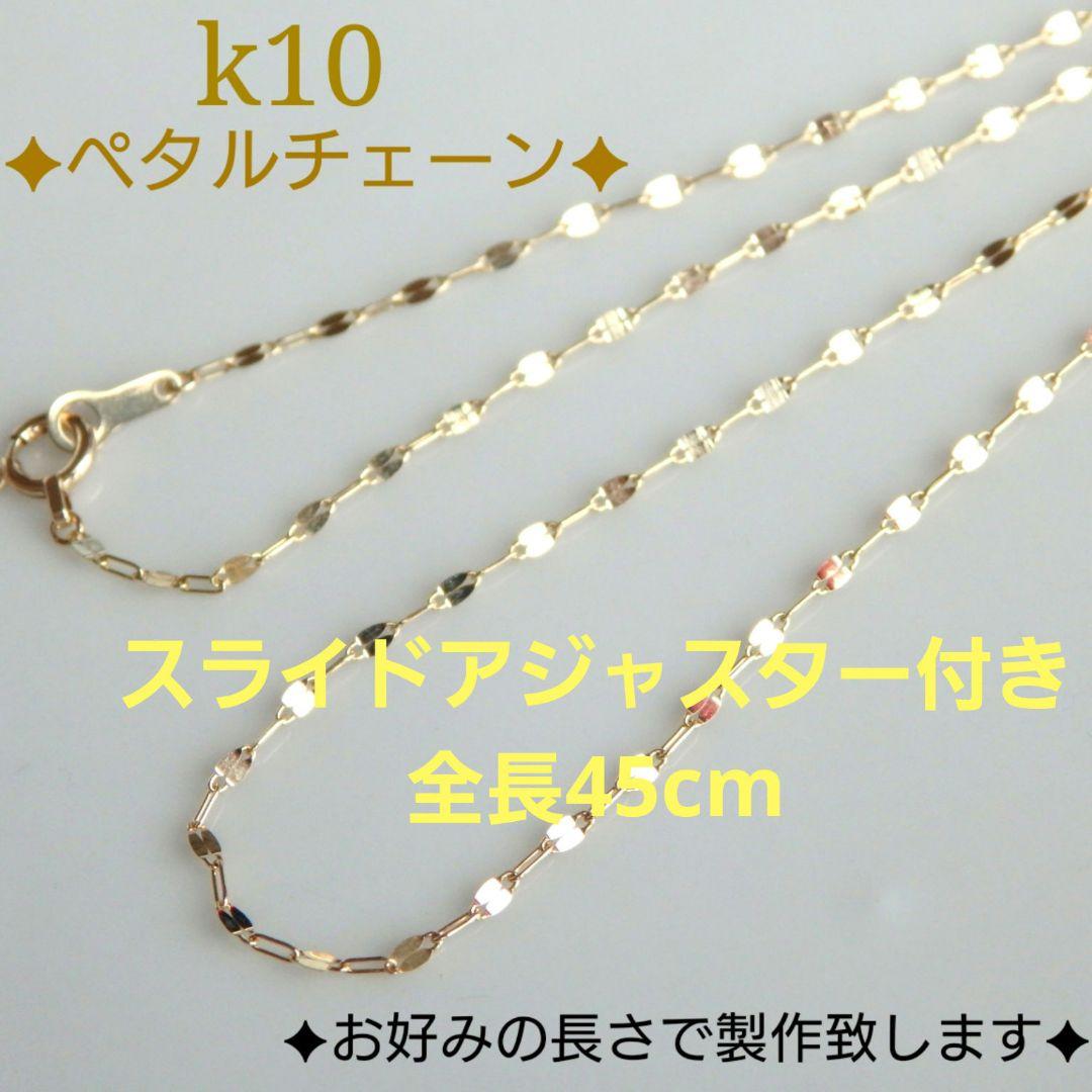 artor26　k10ネックレス　ペタルチェーン　フリーアジャスター付き