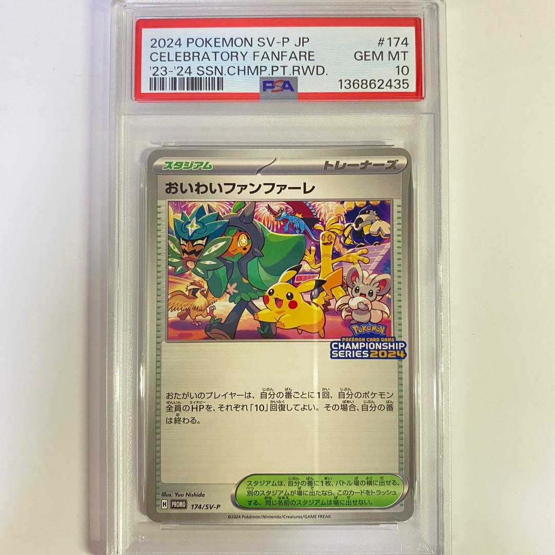 【PSA10】おいわいファンファーレ　チャンピオンシップ　2024