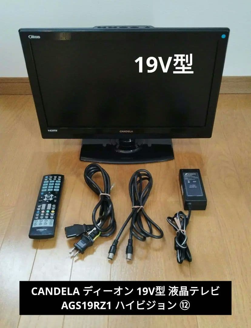 CANDELA カンデラ ディーオン 19V型 液晶テレビ AGS19RZ1 ⑫