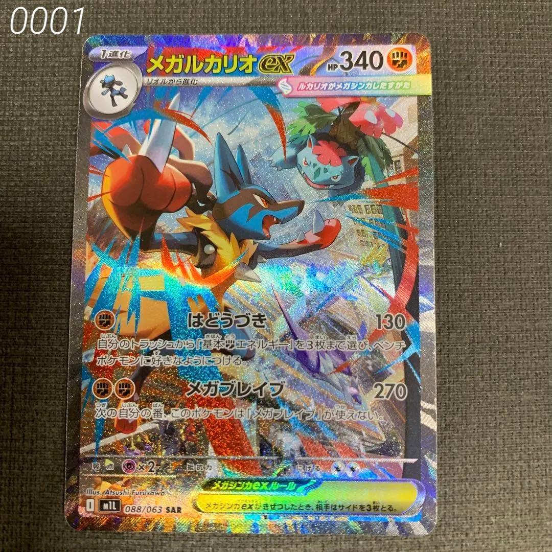 メガルカリオex SAR M1L 088/063 メガブレイブ　ポケモンカード