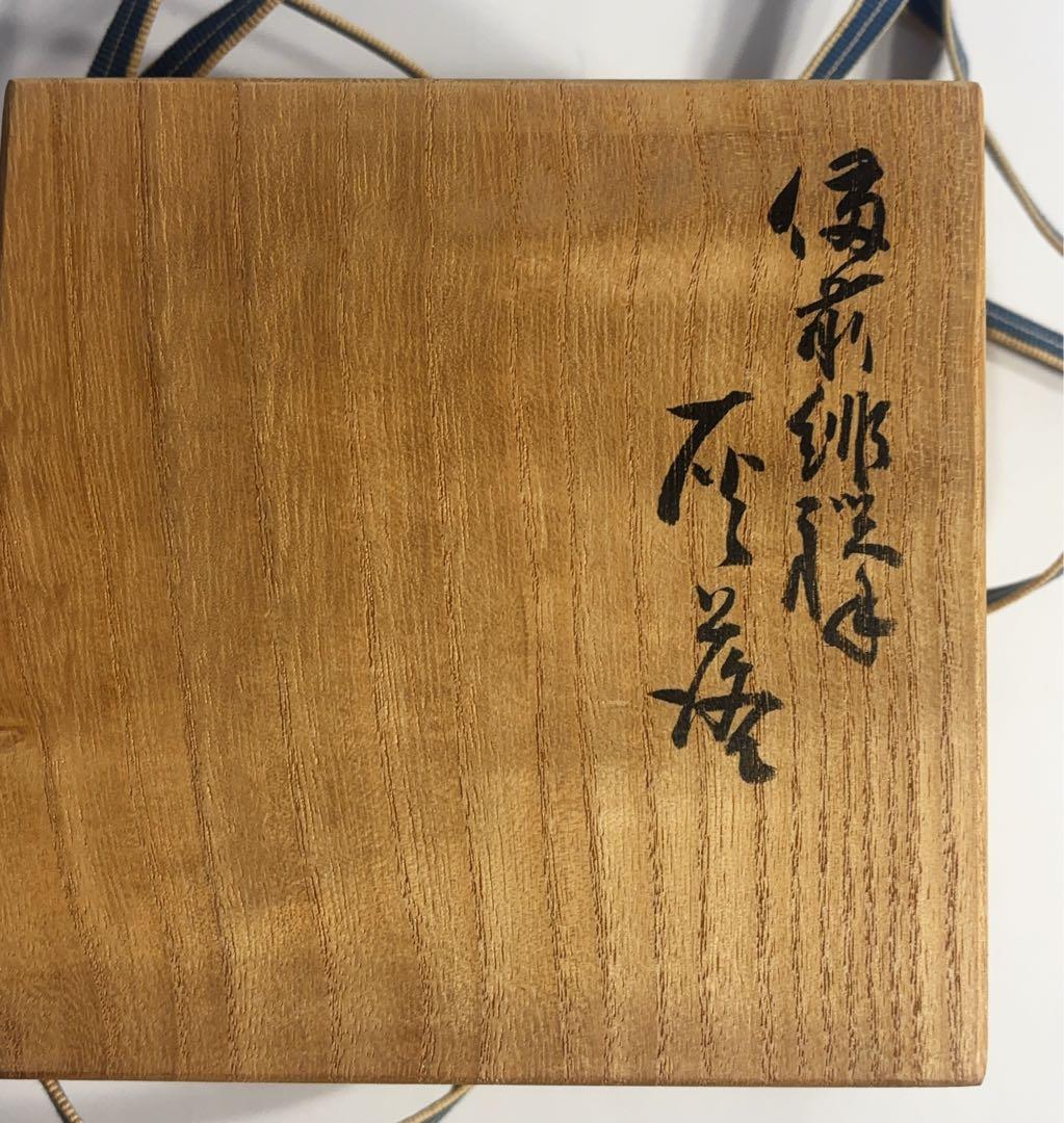 岡山県指定重要無形文化財保持者金重素山作　緋襷灰落とし　共箱付き