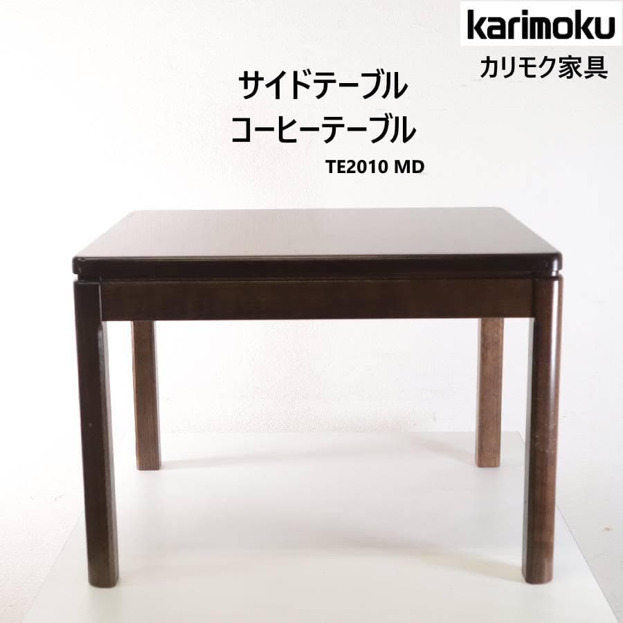 カリモク家具 サイドテーブル コーヒーテーブル ナラ TE2010 日本製