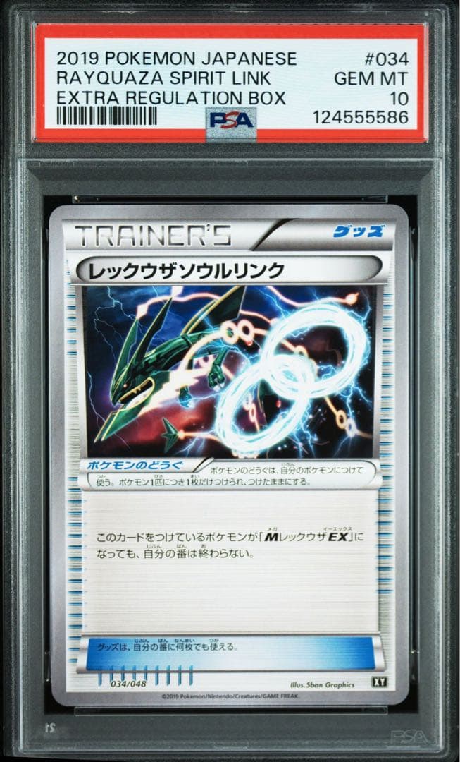 【PSA10】レックウザソウルリンク 034/048