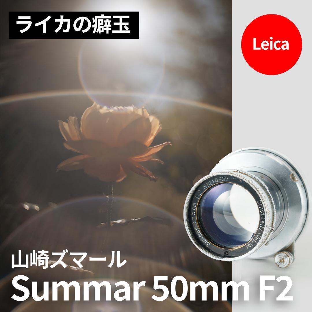 山崎ズマール！Leica Bluecoted Summar 50mm F2