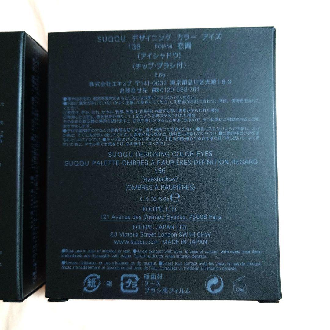 値下新品未開封セットSUQQUデザイニングカラーアイズ135惹包136恋編限定
