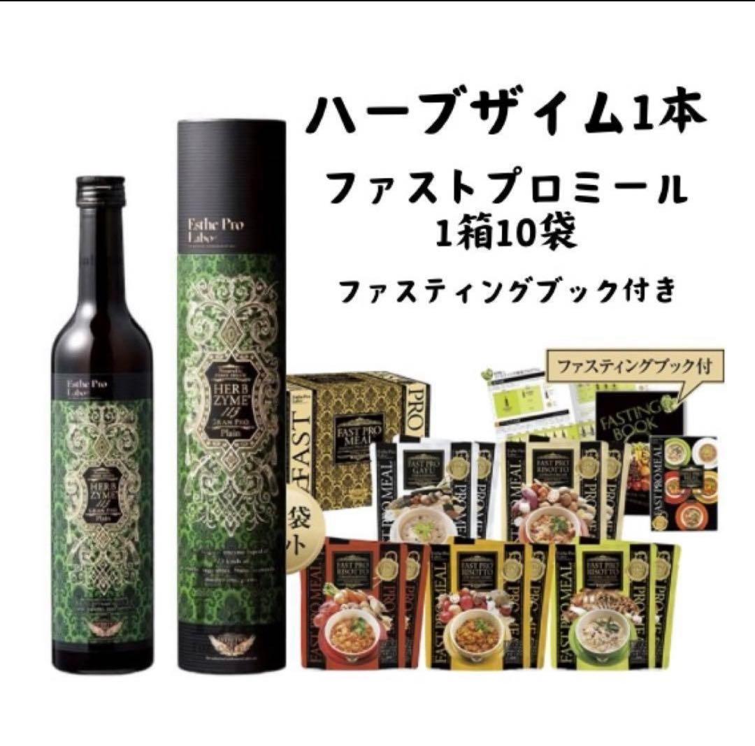 無くなり次第終了　ハーブザイム ファストプロミール エステプロラボ