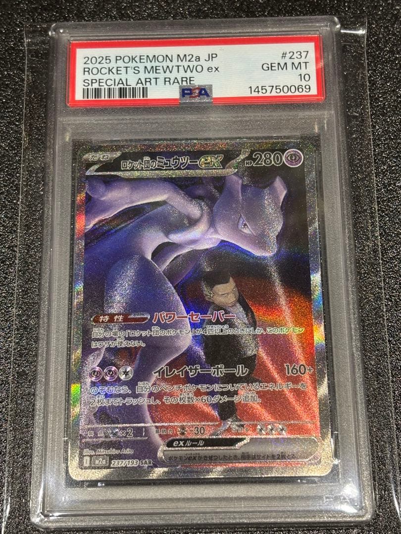 ロケット団のミュウツーex SAR PSA10