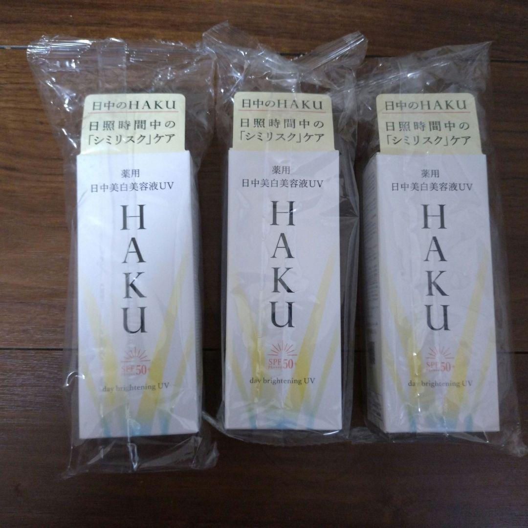 HAKU 日中美白美容液UV 3本セット