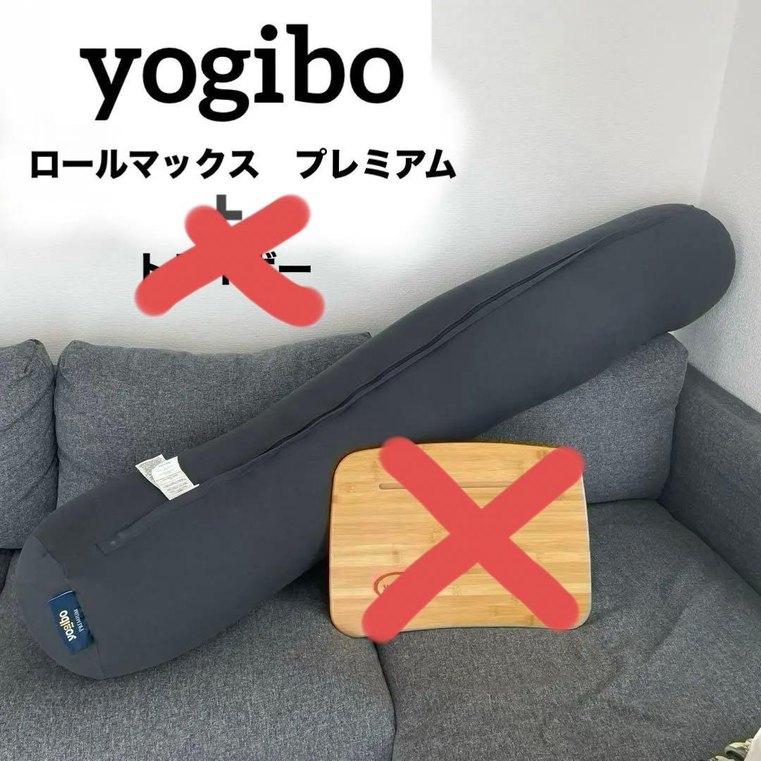 yogibo ヨギボー　ロールマックス　プレミアム　ダークグレー